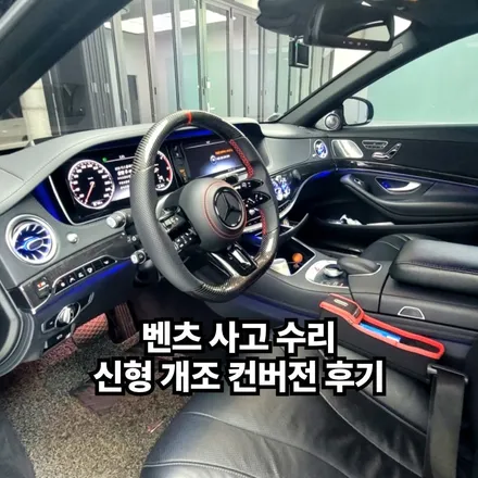 벤츠 사고 수리 진행하면서 실내 실외 튜닝까지 신형 개조 컨버전 후기 / 경기 안산