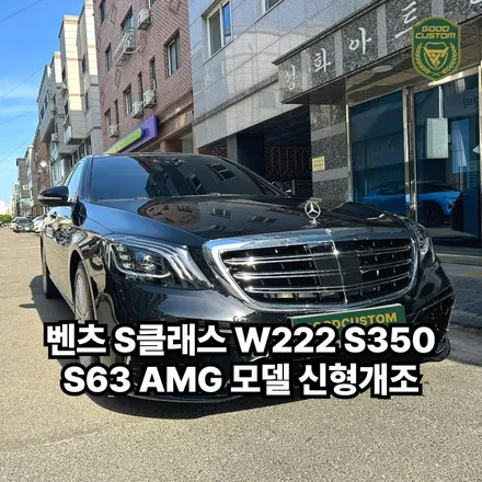 벤츠 S클래스 W222 S350 -> S63 AMG 모델 신형개조 / 경기 안산