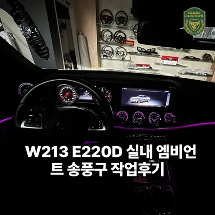 W213E220D 실내 엠비언트 송풍구 작업 후기 / 경기 안산