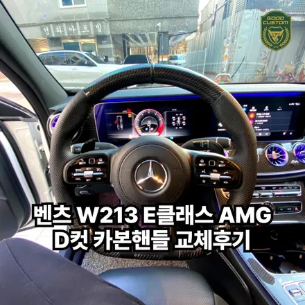 벤츠 W213 E클래스 AMG D컷 카본핸들 굿커스텀 교체후기 / 경기 안산