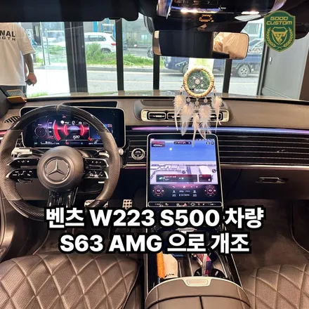 벤츠 W223 S500 차량 S63 AMG 으로 개조 - 랩핑 / 배기 / 외관 / 실내 / 경기 안산