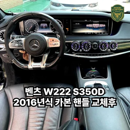 벤츠 W222 S350D 2016년식 카본 핸들 교체하고 송풍구 엠비언트까지 / 경기 안산