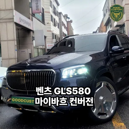벤츠 GLS580 마이바흐 컨버전 완벽한 외관 내관 업그레이드 / 경기 안산