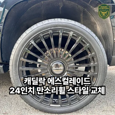 안산 튜닝샵 굿커스텀 캐딜락 에스컬레이드 2019년식 24인치 만소리휠 스타일로 교체 / 경기 안산