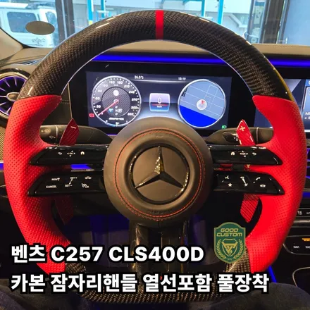 굿커스텀 l 벤츠 C257 CLS400D 2018년식 카본 잠자리핸들 열선포함 풀장착 / 경기 안산