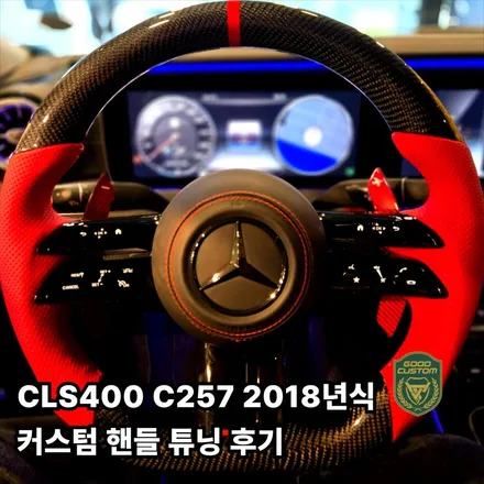 벤츠 핸들 튜닝 CLS400 C257 2018년식 열선, 진동 옵션포함 l 굿커스텀 / 경기 안산