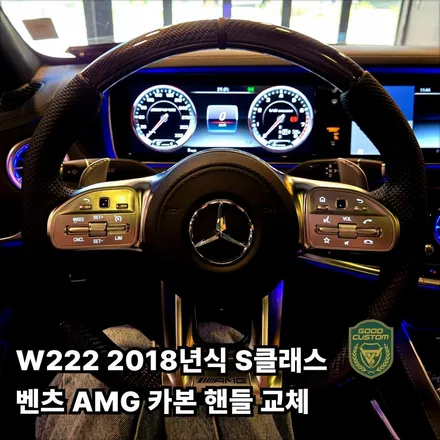 W222 2018년식 S클래스 벤츠 AMG 카본 핸들 교체 작업후기 / 경기 안산