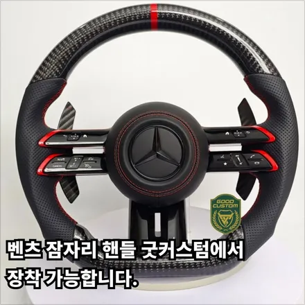 벤츠 잠자리 핸들 굿커스텀에서장착 가능합니다. / 경기 안산
