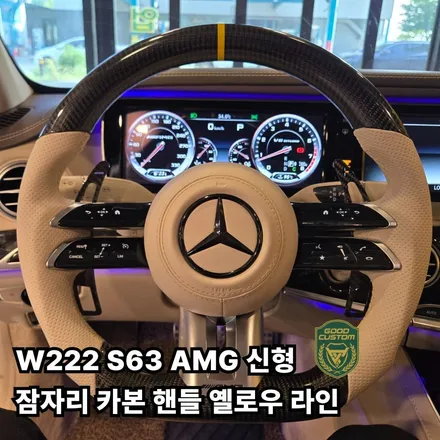벤츠 잠자리 핸들 W222 S63 AMG 신형 카본 핸들 옐로우 라인 굿커스텀 업체에서 / 경기 안산