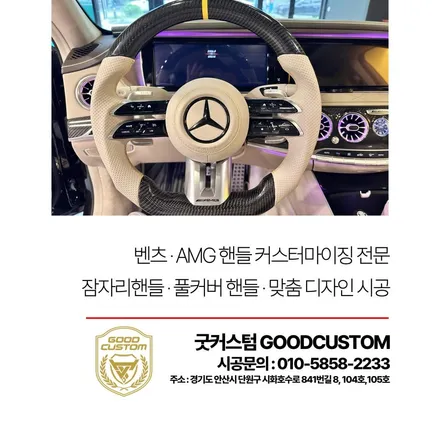 벤츠 AMG W222 커스텀 D컷 핸들로 굿커스텀 방문 장착 / 경기 안산