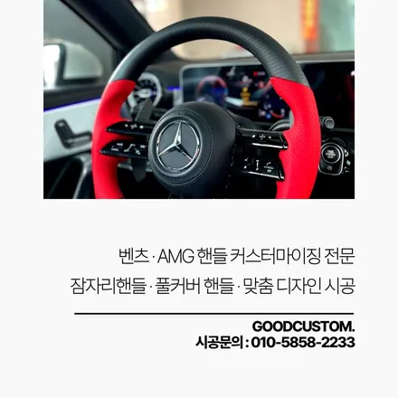 벤츠카본핸들 디자인으로 변경 완료 / 경기 안산