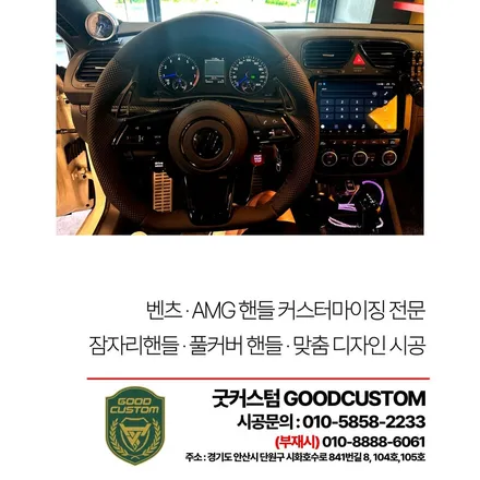 폭스바겐 시로코 R라인 D컷핸들 교체 후기 – 굿커스텀 / 경기 안산