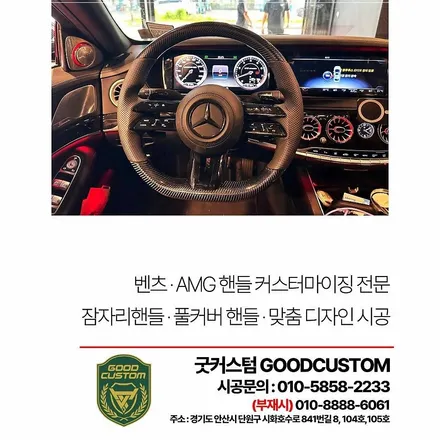 벤츠 실내 완성은 핸들이다, 잠자리 핸들 교체 리얼 후기 / 경기 안산