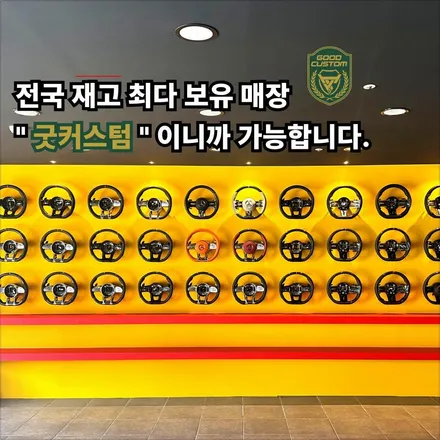 벤츠 잠자리 핸들 굿커스텀에서장착 가능합니다. / 경기 안산