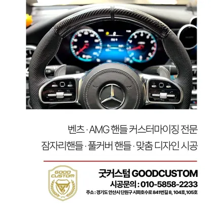 벤츠 GLC 굿커스텀에서 카본핸들로 교체 후기 / 경기 안산