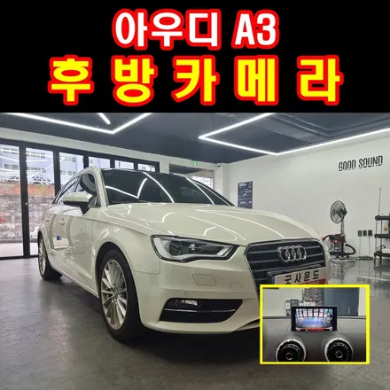 부산 굿사운드 아우디 a3 해치백 후방카메라 아내차에 선물하게된 이유! / 부산 연제구