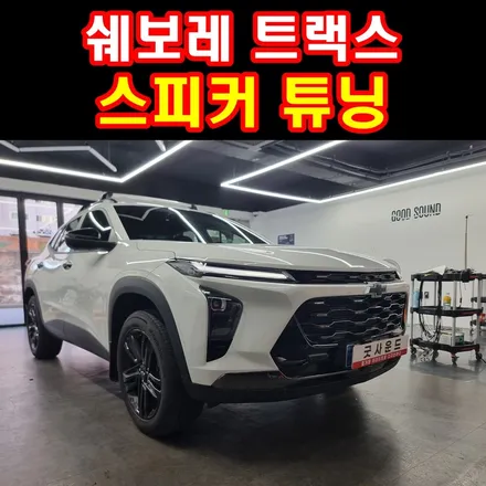 쉐보레 트랙스 스피커튜닝과 휠하우스 자동차 방음 뒷좌석 사운드 왜이래? / 부산 연제구