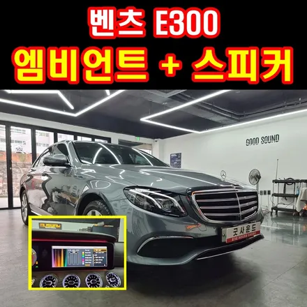 부산 엠비언트 벤츠 E 클래스 끕이 다릅니다 / 부산 연제구