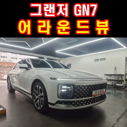 부산 그랜저 gn7 어라운드뷰 3d 맥스프로 사각지대 없이 주차 반드시 도움됩니다 / 부산 연제구