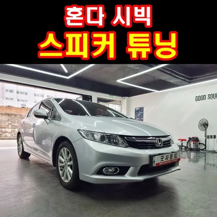 혼다 시빅 스피커튜닝 파스 퓨어아날로그 카사운드 맛있게 듣기 / 부산 연제구