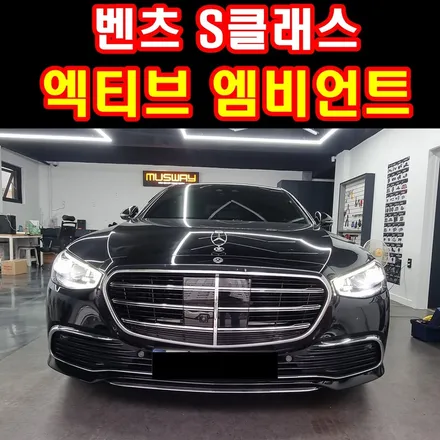 부산 벤츠 s클래스 s500 액티브엠비언트 전동트위터 스피커그릴 엠비언트 확실히 아우리 넘칩니다 (with. 피아노 트림) / 부산 연제구