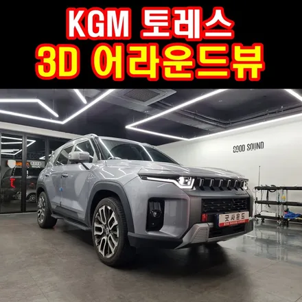 부산 kgm 토레스 어라운드뷰 후방카메라 3D 퀄리티로 안전한 주차하세요 / 부산 연제구