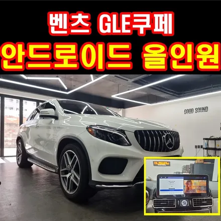 부산 벤츠 gle 350d 쿠페 안드로이드 올인원, 우리 남편 운전하면서 스마트폰 끊게 만드는 방법 / 부산 연제구