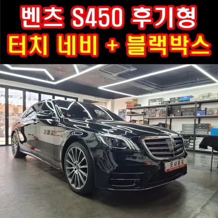 2017 벤츠 S450 w222 후기형 네비게이션 블랙박스 최고 성능들로 튜닝_벤츠 s클래스 성지 굿사운드에서 / 부산 연제구