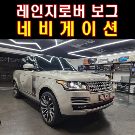 (부산 카오디오) 랜드로버 레인지로버 보그 네비 먹통 고장 m2c z2 네비게이션 장착 후기 / 부산 연제구