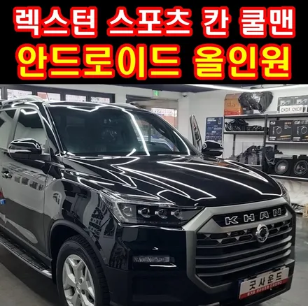 부산 굿사운드) KGM 렉스턴 스포츠 칸 쿨맨 안드로이드 올인원 순정 카오디오 교체 후기 / 부산 연제구