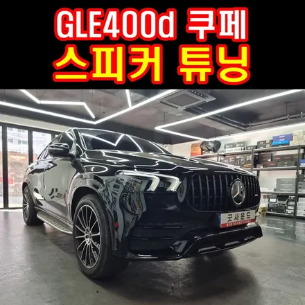 벤츠 GLE 400d 쿠페 카오디오 스피커 튜닝 클래스에 맞게 하이퀄리티 사운드 만들기 / 부산 연제구
