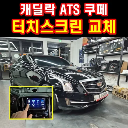 부산 캐딜락 ats 쿠페 cts 터치 스크린 모니터 고장 터치패널 수리 / 부산 연제구