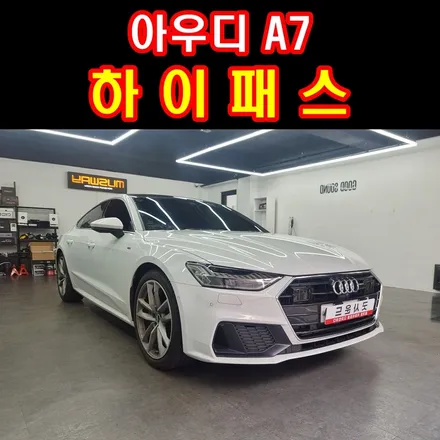 부산 연산동 동래 하이패스 아우디 A7 국산차 수입차 전문 장착 굿사운드! / 부산 연제구