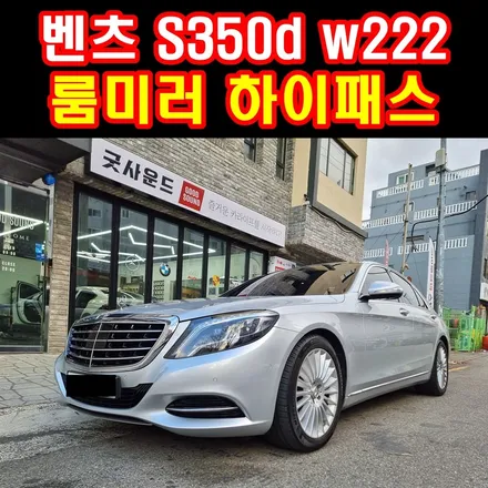 w222 벤츠 s클래스 S350d 룸미러 하이패스 카드 인식 안될 땐 굿싸부 도와줘요! / 부산 연제구