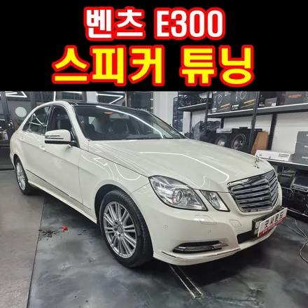 w212 벤츠 E300 엘레강스 e클래스 카오디오 순정 스피커 소리가 이상하다면 이걸 의심해보세요 (아우디 a6 동일증상) / 부산 연제구