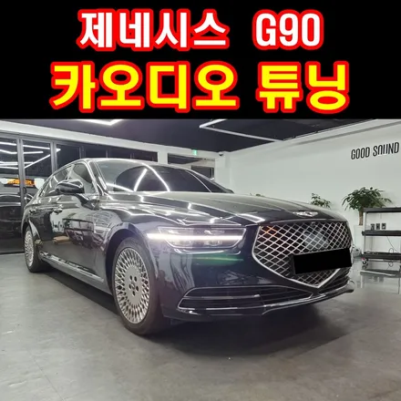 부산 제네시스 G90 렉시콘 무스웨이 D8 카오디오, 드라이브 하면 왜 이렇게 즐겁냐고? / 부산 연제구