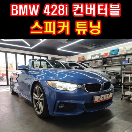 부산 카오디오 bmw 428i 컨버터블 스피커 튜닝 오픈카에 사운드 전문 굿사운드! / 부산 연제구