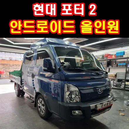 부산 포터2 네비게이션 고장 이젠 안드로이드올인원 가시죠! / 부산 연제구