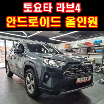토요타 라브4 안드로이드올인원 자동차 네비게이션으로 드라이브가 즐겁게 부산 굿사운드 / 부산 연제구