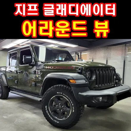 지프 글래디에이터 어라운드뷰 필요한 픽업트럭 부산 굿사운드 / 부산 연제구