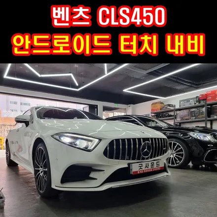 부산 벤츠 CLS450 터치 네비게이션 큐로이 Q300 새롭게 만나는 길안내 동반자를 소개합니다 벤츠성지 굿사운드 / 부산 연제구