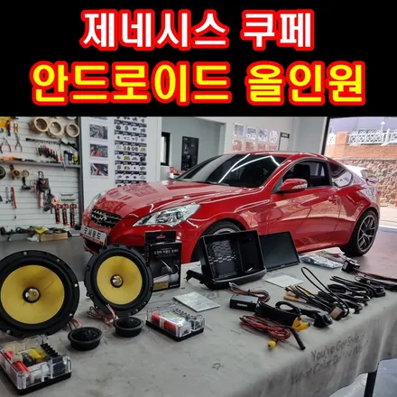 부산 제네시스쿠페 젠쿱 안드로이드올인원 스피커튜닝 후방카메라 락폴딩 블랙박스 이정도면 신차급! / 부산 연제구