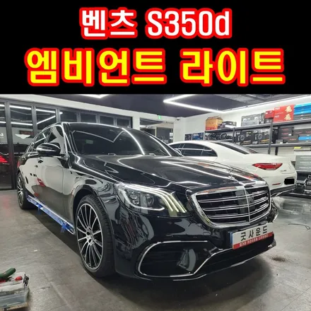 수입차 엠비언트 라이트 코더스 하이퀄리티 컬러를 연출한 벤츠 S클래스 w222 / 부산 연제구