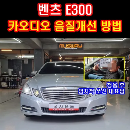 (벤츠 E300 w212) 부산 해운대 카오디오 스피커 튜닝 자동차 사운드의 음질개선으로 첫번째 방법 / 부산 연제구