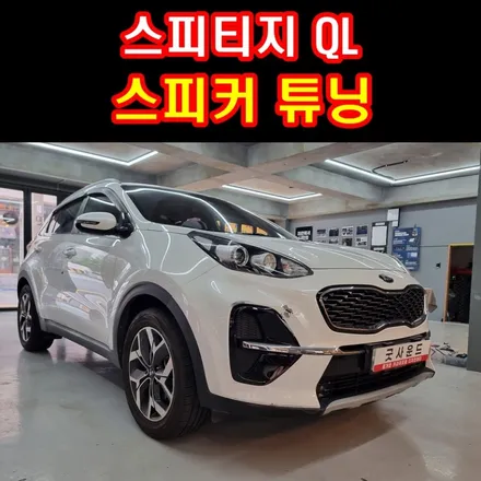 부산 서면 카오디오 스피커 튜닝 위해 한걸음에 달려온 스포티지 QL, 굿사운드에서라면 언제나 좋은소리! / 부산 연제구
