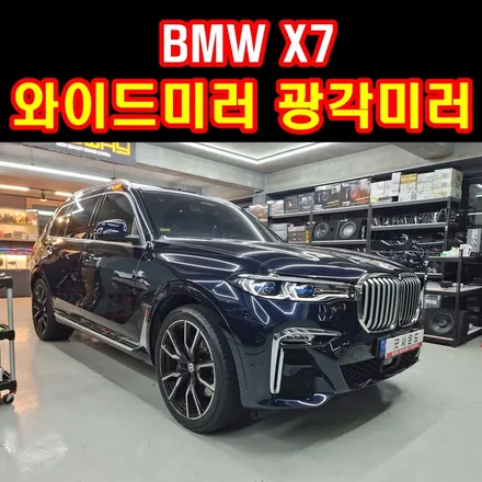 부산 광각미러 와이드미러 bmw x7 타시는 아내의 남편분들 뭐하세요? / 부산 연제구
