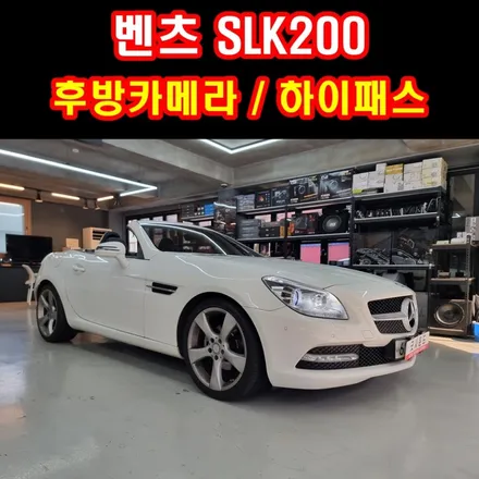 부딪히지 앙케, 내가 제일 잘 나가! 부산 벤츠 SLK 200 SLC 오픈카 후방카메라 하이패스 / 부산 연제구