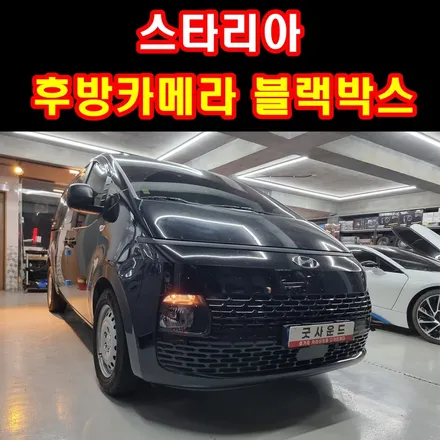 부산 굿사운드 업무용자동차 스타리아 후방카메라 룸미러모니터 블랙박스 하이패스 달고 사고도 줄이자 / 부산 연제구