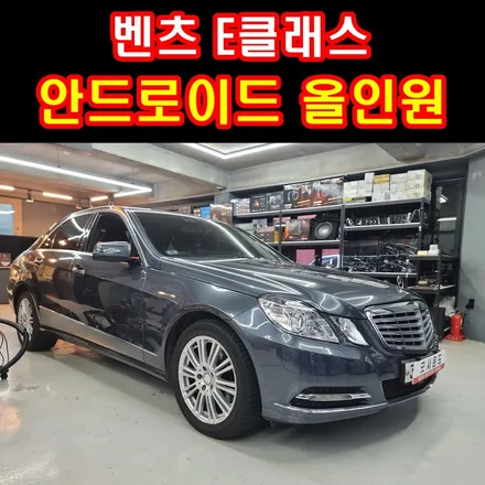 w212 벤츠 E클래스 안드로이드 올인원 모니터 스피커 점검과 후방카메라 와이드미러 새롭게 full 시공 후 드라이브 즐기세요 / 부산 연제구