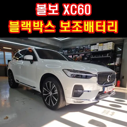 부산 볼보 xc60 블랙박스 보조배터리 에코파워팩 장착 워런티 고민이라면 이렇게 해보세요 / 부산 연제구